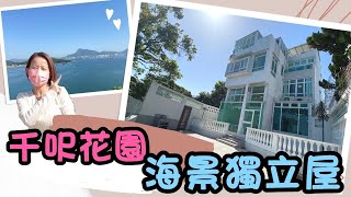 【放售】大埔💁🏼‍♀️雅景花園🌊臨海單邊獨立屋🏡千呎花園🌸獨立車庫🚗