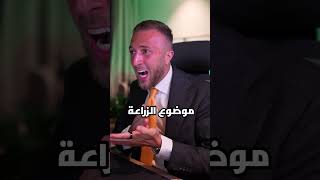 قانون الزراعة و الحصاد #shorts