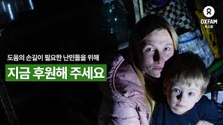 옥스팜 우크라이나 난민 지원 캠페인