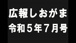 広報しおがま令和5年7月号03第76回塩竈みなと祭