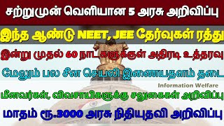 சற்றுமுன் 5 அரசு அறிவிப்பு! இன்று முதல் 60 நாட்களுக்குள் அதிரடி உத்தரவு! மாதம் ரூ3000 அரசு நிதியுதவி