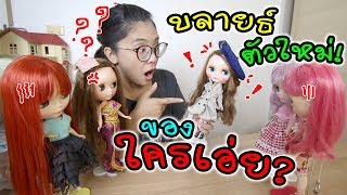 ทายซิ! ตุ๊กตาบลายธ์ตัวใหม่ ของใครเอ่ย??? | แม่ปูเป้ เฌอแตม Tam Story