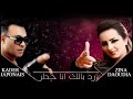 zina daoudia u0026 kader japonais official audio exclusive زينة الداودية و قادر ردي بالك أنا خطر