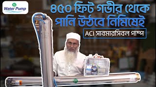 ৪৫০ ফুট উপরে পানি উঠবে // ACI সাবমারসিবল পাম্প // ACI Submersible Pump 5.5 HP