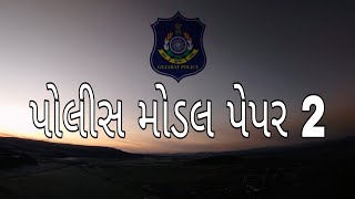 પોલીસ મોડલ પેપર 2