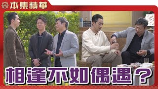 【美麗人生 壯志高飛】EP227 高山竟然會在街上巧遇賭氣離家出走的德盛，天底下真的有這麼巧的事情嗎...？| 台視60週年大戲 | Life is Beautiful S5