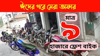 অবিশ্বাস্য মাত্র ৯ হাজার টাকায় বাইক 😱 ১০ | ২০ | ৩০ হাজার টাকায় ফ্রেশ বাইক /used bike price in BD