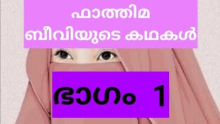 ഫാത്തിമ ബീവിയുടെ കഥകൾ ഭാഗം ഒന്ന്  #v#malayalam #trending #islamicspeechmalayalm #motivation