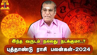 புத்தாண்டு ராசி பலன்கள்-2024 | New Year Rasipalan | Sivalpuri Singaram |இந்த வருடம் நல்லது நடக்குமா?