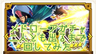 【魂の絆】メドローアガチャ、ポップとマトリフ両方出るまで回してみた【たまきず】