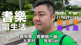 賽馬會「耆樂唱一舖」| 耆樂唱生活 第2季第8集 《____小事化有____________》演員訪問