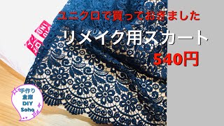 ユニクロ購入　レ－ス　スカ－ト　リメイク用　UNIQLO　Shopping