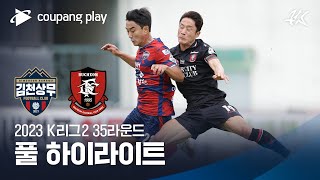 [2023 K리그2] 35R 김천 vs 부천 풀 하이라이트