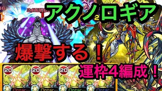 【モンスト】フェアリーテイルコラボ　超究極アクノロギア！運枠4編成！こいつら強かった(੭ु ˃̶͈̀ ω ˂̶͈́)੭ु⁾⁾