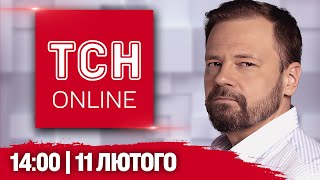 ТСН НАЖИВО! НОВИНИ 14:00 11 лютого. Удар по НАФТОГАЗУ,  СТЯГ у ТОРЕЦЬКУ і МОБІЛІЗАЦІЯ МОЛОДІ