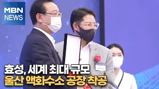 효성, 세계 최대 규모 울산 액화수소 공장 착공 [MBN-i]