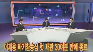 [법정큐브] '국정농단' 이재용 오늘 파기환송심 첫 재판 / 연합뉴스TV (YonhapnewsTV)