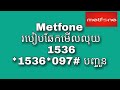 metfone របៀបឆែកមើលលុយគ្រប់គំរោងដូររួច របៀបឆែកលុយដូរ របស់ metfone