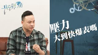 工作、家庭、服事三頭燒？巽正牧師公開每日時間表，助你聰明有效過生活！‖ 廖文華 周巽正(壓力大到快爆表嗎)