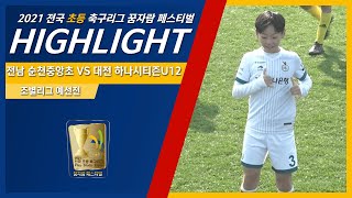 H/L  ㅣ 전남 순천중앙초 VS 대전 하나시티즌U12 ㅣ 2021 전국 초등 축구리그꿈자람 페스티벌 ㅣ 강진축구전용구장 하멜A구장 - 2021.11.20