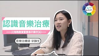 與特殊教育需要(SEN)孩子同行（六）｜認識音樂治療