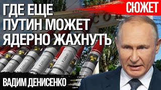 Ядерное оружие в Херсоне и чем еще Путин может удивить. Вадим Денисенко