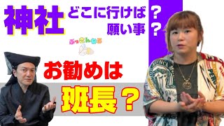 伊勢神宮は会長⁉️神社仏閣はあなたの上司⁉️わかりやすい立ち振る舞いについて。【スピリチュアル　パシンペロンはやぶさ】【御守り　神社】