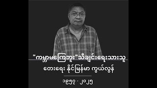 နိုင်ငံကျော်တေးရေးဆရာ၊ကမ္ဘာမကြေဘူးသီချင်းဖန်တီးခဲ့သူနိုင်မြန်မာကွယ်လွန်