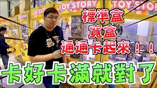 【YOH阿澤】卡好卡滿就對了！！標準盒寬盒通通卡起來～[UFOキャッチャー 인형뽑기 claw machine ]