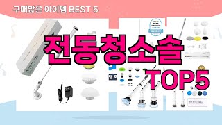 [전동청소솔 추천]ㅣ재구매 많은 꿀템 전동청소솔 BEST 5 추천해드립니다