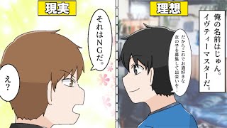 【漫画】ジ○ティーに出会いを求めるのは間違っているだろうか【イヴイヴ漫画】