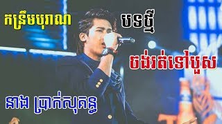 បទថ្មី ពិរោះណាស់ ៖ \