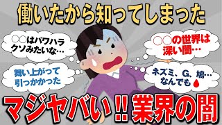 【有益スレ】働いていたから知ってしまった業界の闇、それを教えて！！【ゆっくりガルちゃん解説】