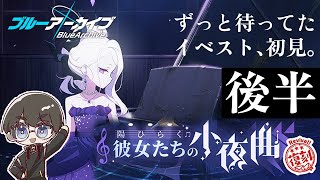 【ブルーアーカイブ】ずっと待ってた「陽ひらく彼女たちの小夜曲」ストーリー見る。後半【ゆきみどり/VTuber】