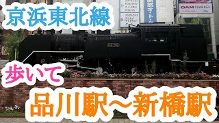 【京浜東北線】品川駅から新橋駅まで歩く【6km1時間30分】