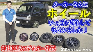 【三木スズキ】多彩なホイールを一挙ご紹介！雑誌撮影でデモカーを提供したらマルカサービスさんのホイールをたくさん紹介していただきました！