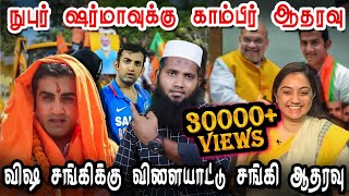 நுபுர் ஷர்மாவுக்கு சங்கி காம்பீர் ஆதரவு | வச்சி செய்வோம் | Pettai Tv