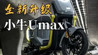 全面解析！新款小牛Umax测评报告 评论区见~加量不加价！小牛Umax(U3)到底升级了哪些点？小牛 小牛电动 小牛UMAX 小牛U3