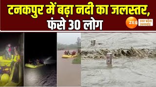 Uttarakhand Tanakpur:  टनकपुर में बढ़ा नदी का जलस्तर, नदी के बढ़ते जलस्तर में फंसे 30 लोग|Heavy Rain