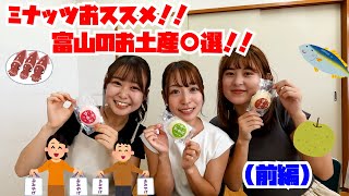 【富山PR】ミナッツ（まつだ）おススメ！富山駅周辺で買えるお土産〇選！！