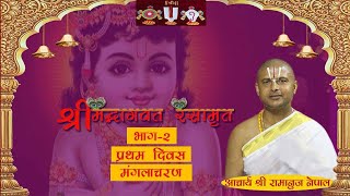 श्रीमद्भागवत रसामृत, भाग-२ (प्रथम दिवस मंगलाचरण) ||  Srimad Bhagawat By Acharya Sri Ramanuj Nepal