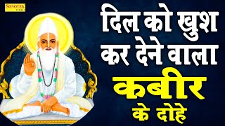 संत कबीर के हिट दोहे- Sant Kabir Ke Dohe | Rakesh Kala | Most Popular Sant Kabir Dohe | Kabir Dohe