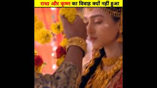 राधा और कृष्ण का विवाह क्यों नहीं हुआ था 🥺🥺🥺#krishna#hanuman#yt #reels#india#reels#viral @D91fact