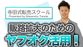 ヤフオクでの販売をゼロから徹底解説！初心者でもできるヤフオク活用マニュアル