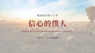 45｜信心的僕人｜路加福音第十七章｜王世欽牧師