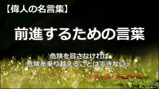 【再編集版】前進するための言葉　【朗読音声付き　偉人の名言集】