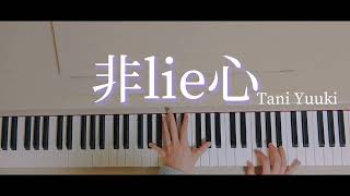 【耳コピ】非lie心 / Tani Yuuki  piano cover