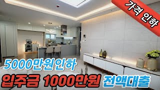 [부천신축아파트](no.311)부천시 소사본동 5000만원인하 입주금1000만원 가능한 소사역도보5분 역세권 막힘없는 전망좋은집 32평형 신축아파트