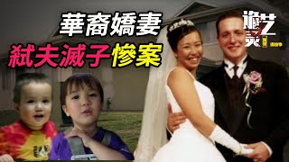 案件|華裔女子為情夫對全家痛下殺手，一個關鍵線索出賣了她！ 【詭靈藝案件調查局】