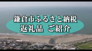 鎌倉市ふるさと寄附金ふるさと寄附金返礼品紹介（レ・シュー)